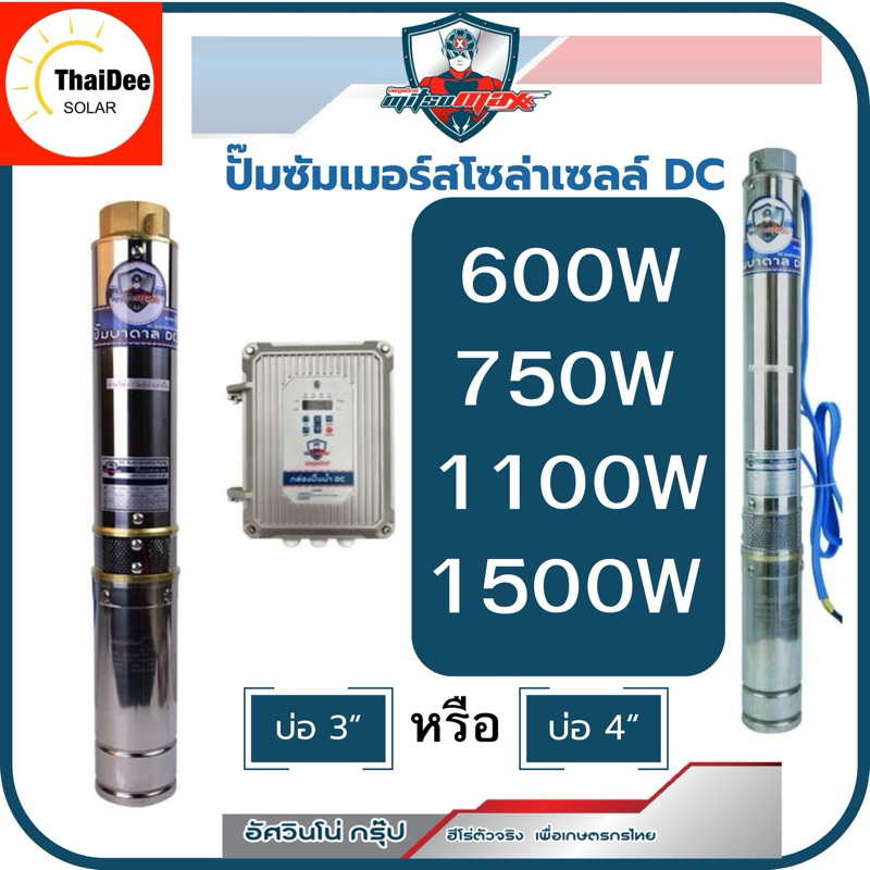 ปั๊มน้ำบาดาลโซล่าเซลล์DC Mitsumax 600w 750w 1100w 1500w บ่อ3-4นิ้วขึ้นไป