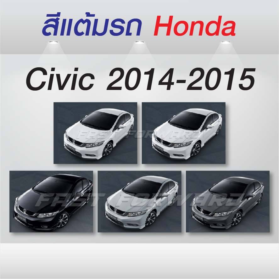 (FF 10ml.) สีแต้มรถ Honda Civic 2014-2015 / ฮอนด้า ซีวิค 2014-2015