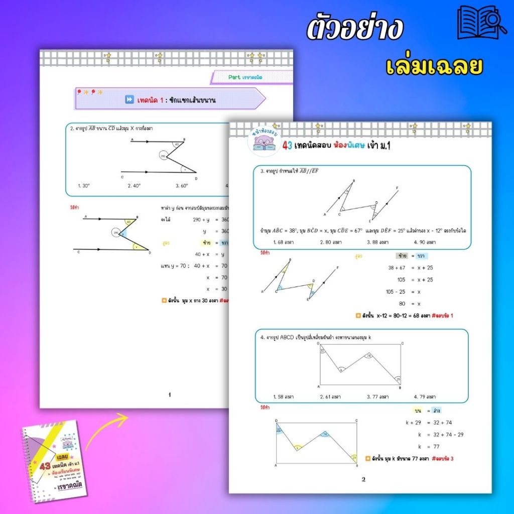 คู่มือสอบเข้า ม.1 ห้องพิเศษ Gifted EP SMTE GATE โรงเรียนดัง - 88 เทคนิคคณิตศาสตร์