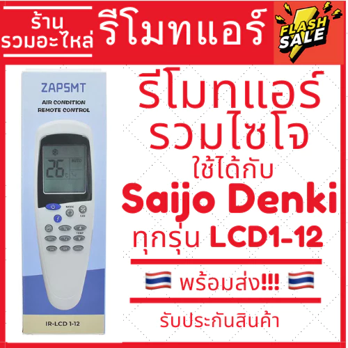 รีโมทแอร์ไซโจเดนกิ Saijo denki รุ่นรวม สามารถใช้ได้กับแอร์ไซโจเดนกิทุกรุ่น ทั้งเก่าและใหม่ LCD 1 3 5 7 9 12