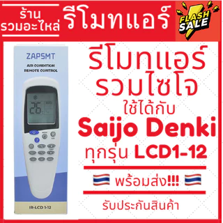 รีโมทแอร์ไซโจเดนกิ Saijo denki รุ่นรวม สามารถใช้ได้กับแอร์ไซโจเดนกิทุกรุ่น ทั้งเก่าและใหม่ LCD 1 3 5 7 9 12