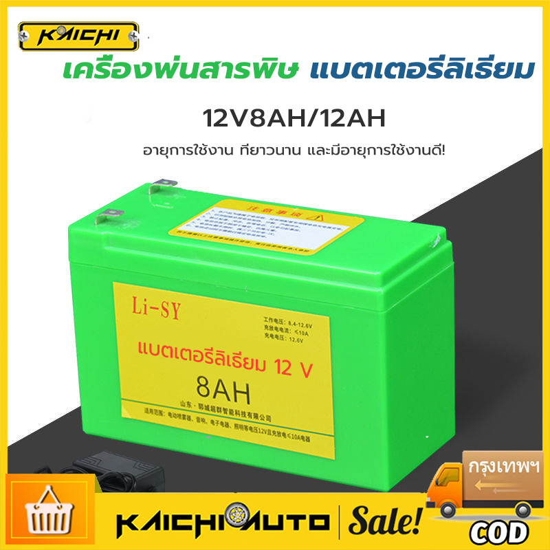 COD แบตเตอรี่ลิเธียม แบตเตอรี่เครื่องพ่นสารเคมี 12V 2AH 8AH ถ่านชาร์จ แบตเตอรี่ความจุขนาดใหญ่ แบตเตอรี่