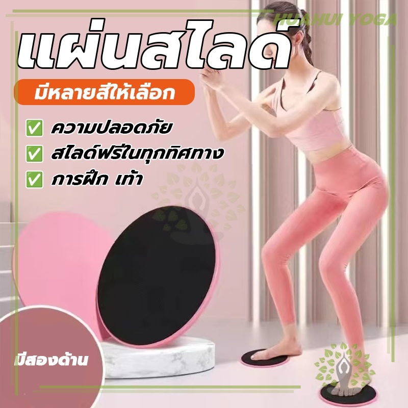 🎈แพคดีการันตี🎈 แผ่นสไลด์  2 ชิ้น แผ่นรองโยคะ หน้าท้อง Yoga Mats จานสไลด์ออกกำลังกาย