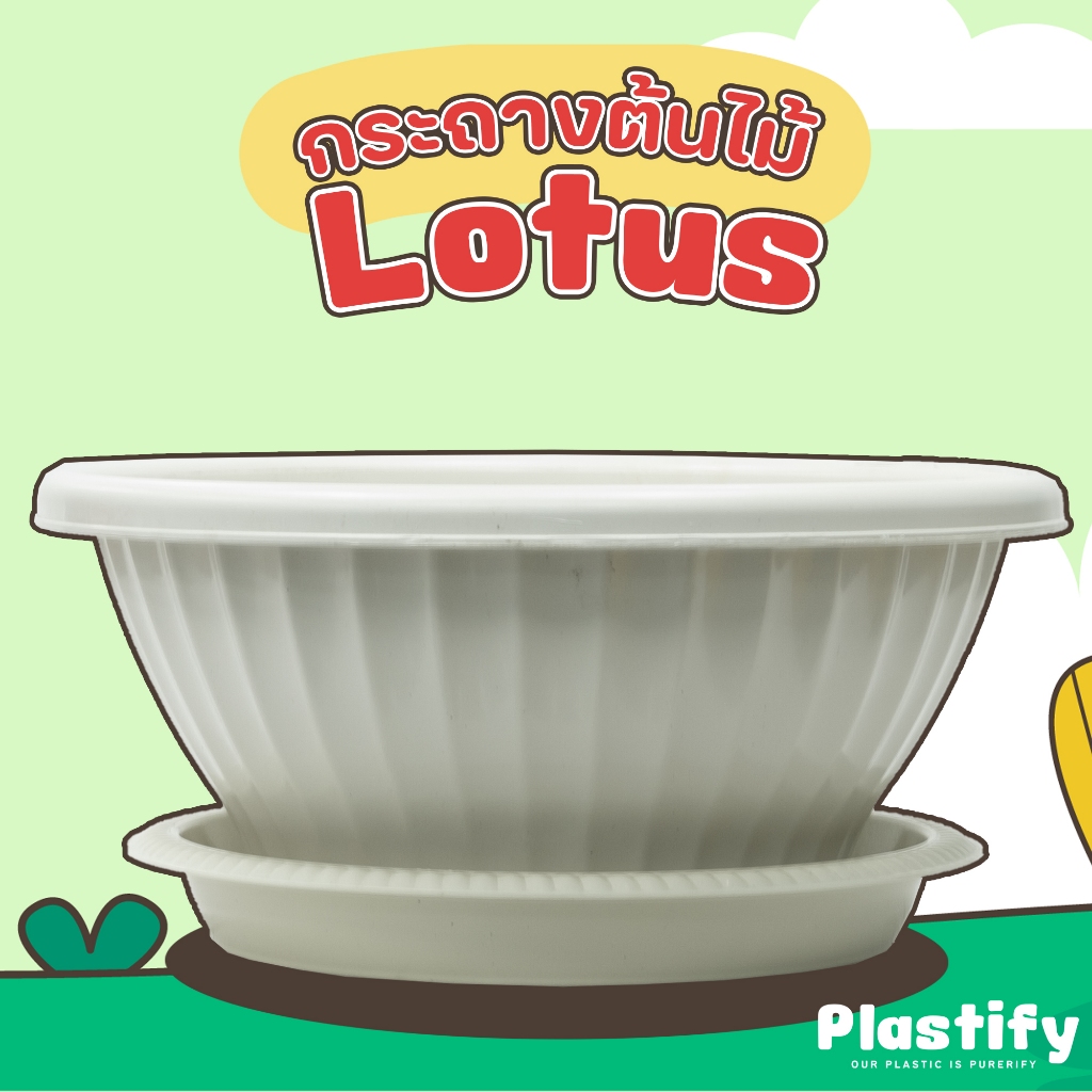 Plastify 🌿 กระถางต้นไม้อ่างบัวพลาสติก🌿 กระถางเลี้่ยงปลา พร้อมจานรอง ขนาด 13" 18" 24" มีให้เลือก 4 สี