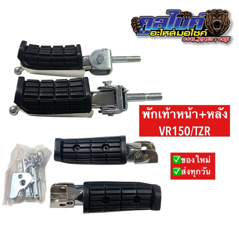 พักเท้าหน้า พักเท้าหลัง VR150 TZR ซ้าย+ขวา