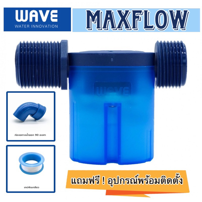 ลูกลอยควบคุมน้ำอัตโนมัติ WAVE MaxFlow แท้💯
