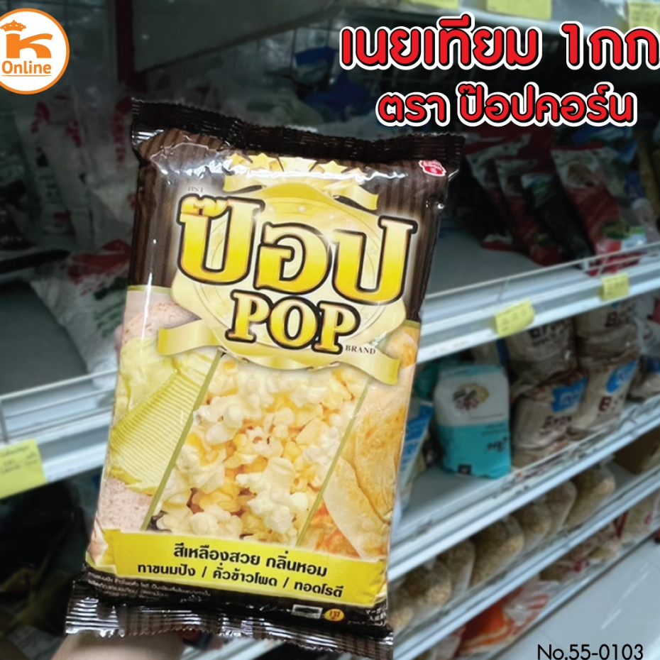 เนยเทียม ตราป๊อป POP 1 kg มาการีน ตราป๊อป เนยสำหรับคั่วข้าวโพด เนยทำป๊อบคอร์น