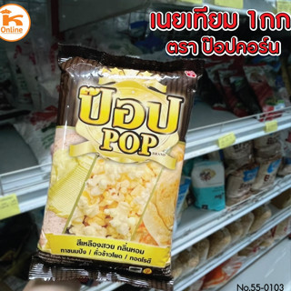 เนยเทียม ตราป๊อป POP 1 kg มาการีน ตราป๊อป เนยสำหรับคั่วข้าวโ…
