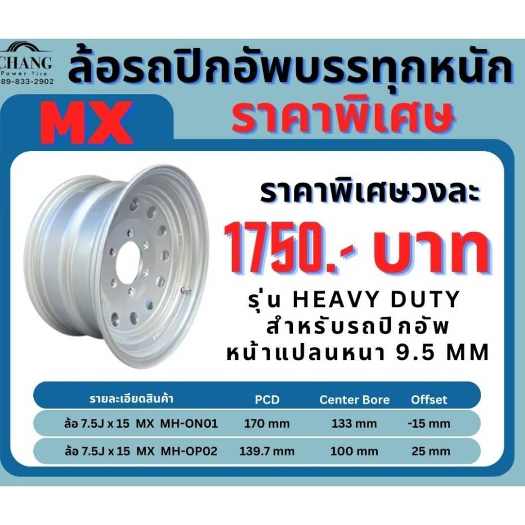 กระทะ ล้อรถปิกอัพบรรทุกหนัก 7.5J X 15 6รู MX รุ่น HEAVY DUTY (MH-OP02) กะทะเพลาธรรมดา รุ่นหน่าพิเศษ