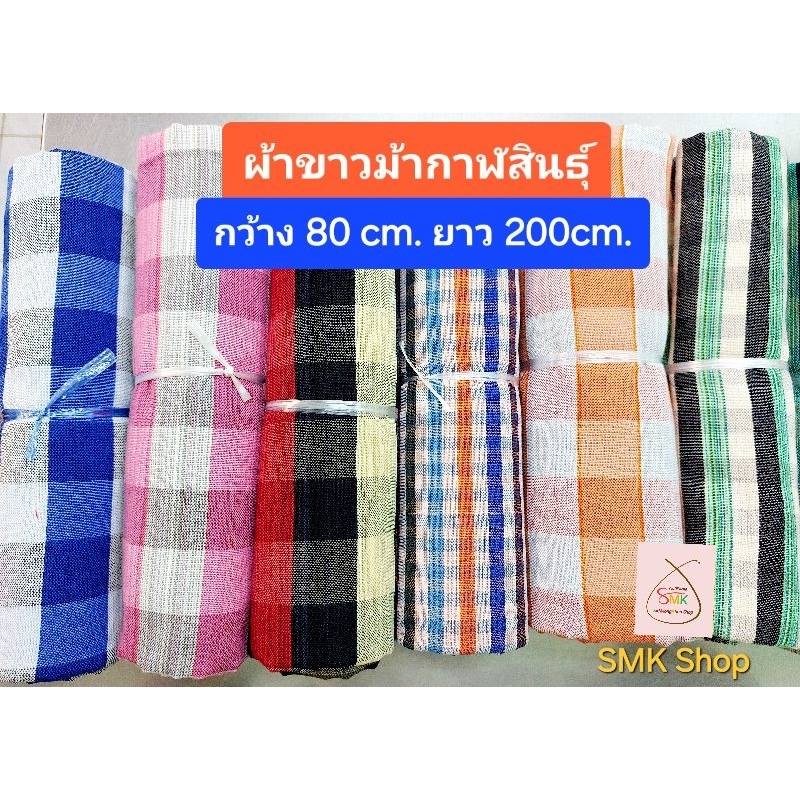 ผ้าขาวม้าทอมือ จ.กาฬสินธุ์ (ฝ้ายทอมือ)