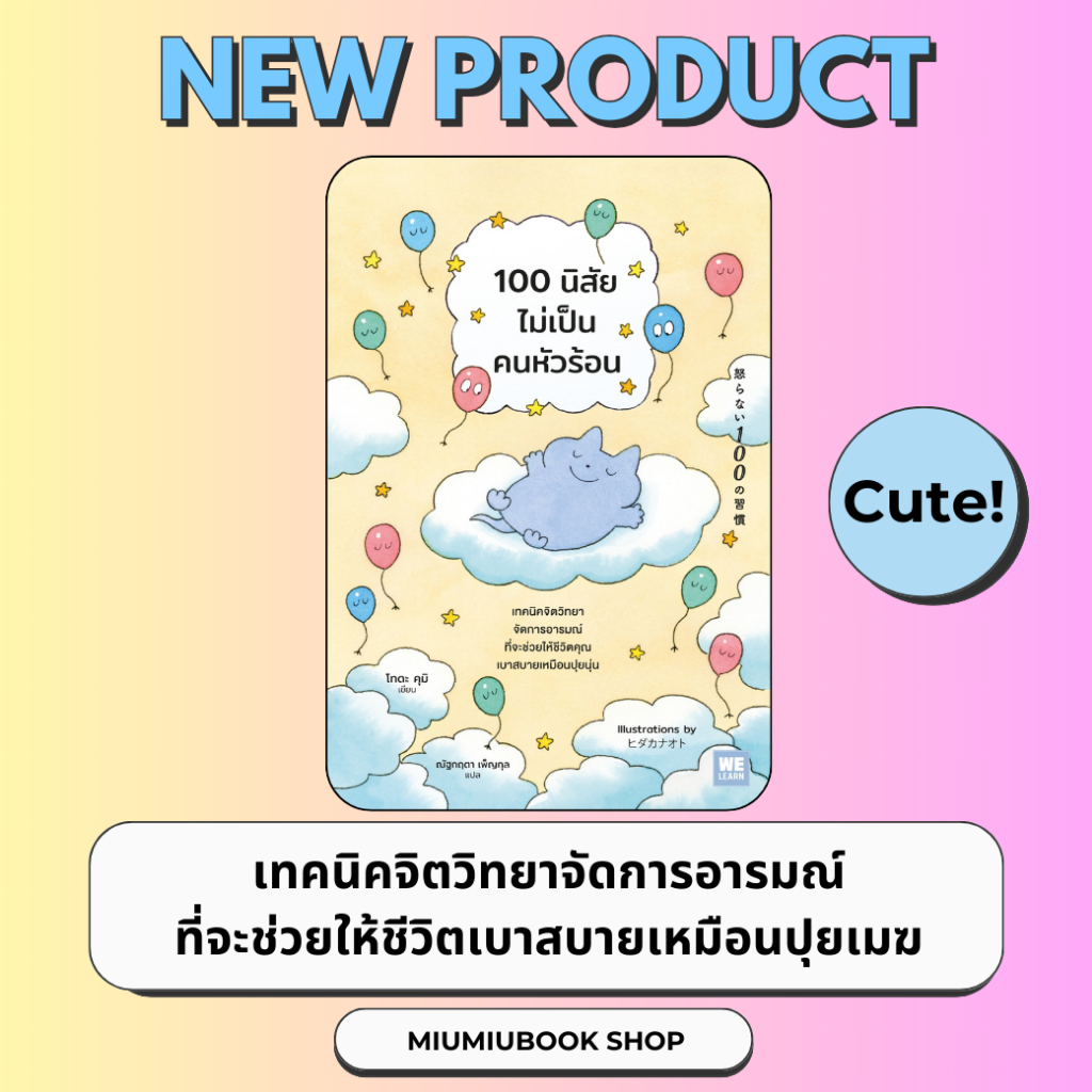 หนังสือเรื่อง 100 นิสัยไม่เป็นคนหัวร้อน:โทดะ คุมิ: สำนักพิมพ์ วีเลิร์น (WeLearn) : ราคาปก 235 บาท : ราคาปก 235 บาท