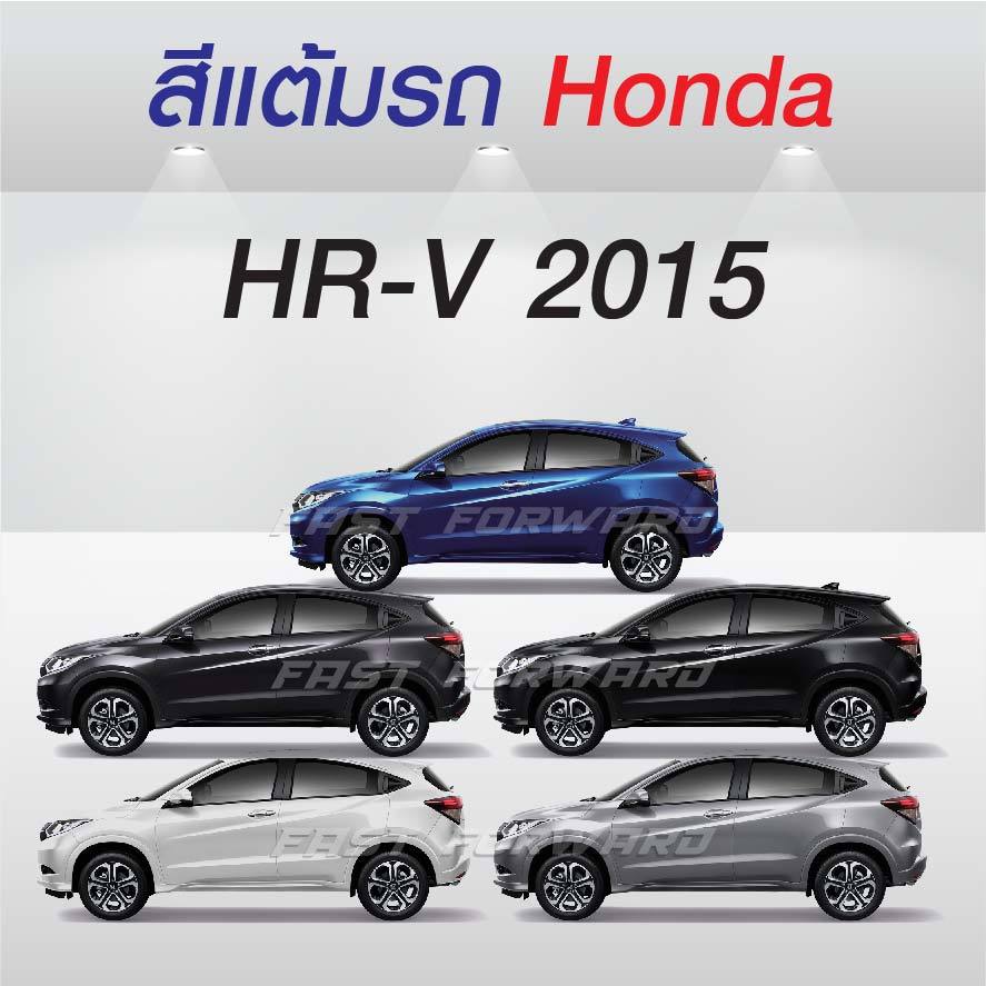 (FF 10ml.) สีแต้มรถ Honda HR-V 2015 /ฮอนด้า เฮชอาร์-วี 2015