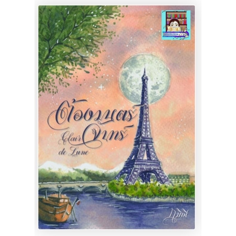 (พร้อมส่ง!) ต้องมนตร์จันทร์ *กมิณี