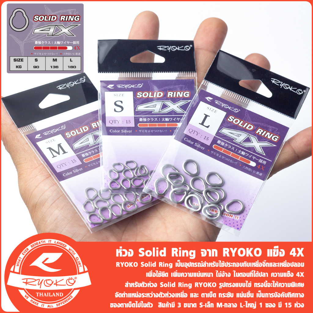 ห่วงโซลิตริง RYOKO Solid Ring  4X ความแข็ง ความเหนียว สำหรับเหยื่อตกปลา Jigging โดยเฉพาะ