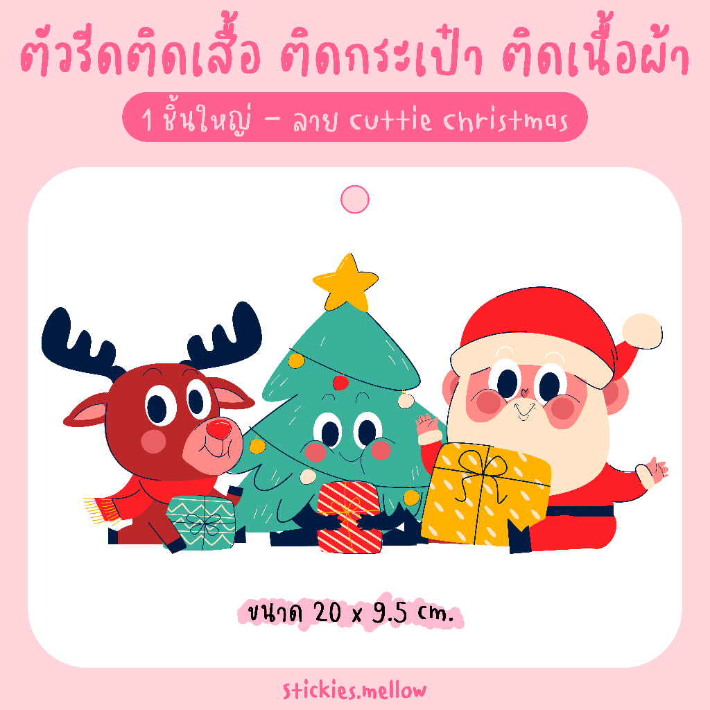 ตัวรีดติดเสื้อผ้า สติ๊กเกอร์สำหรับเนื้อผ้า ตัวการ์ตูนติดเสื้อ ติดกระเป๋าผ้า ลายคริสมาส Cutie Christmas รับปริ้น DFT