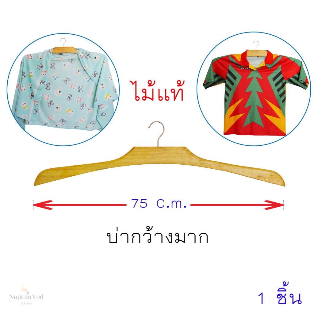 ไม้แขวนบ่ากว้าง พิเศษ จากไม้แท้ ออกแบบมาเพื่อถนอมเสื้อผ้าให้คงรูป ไม่ยับหรือเสียทรง แข็งแรง ทนทาน