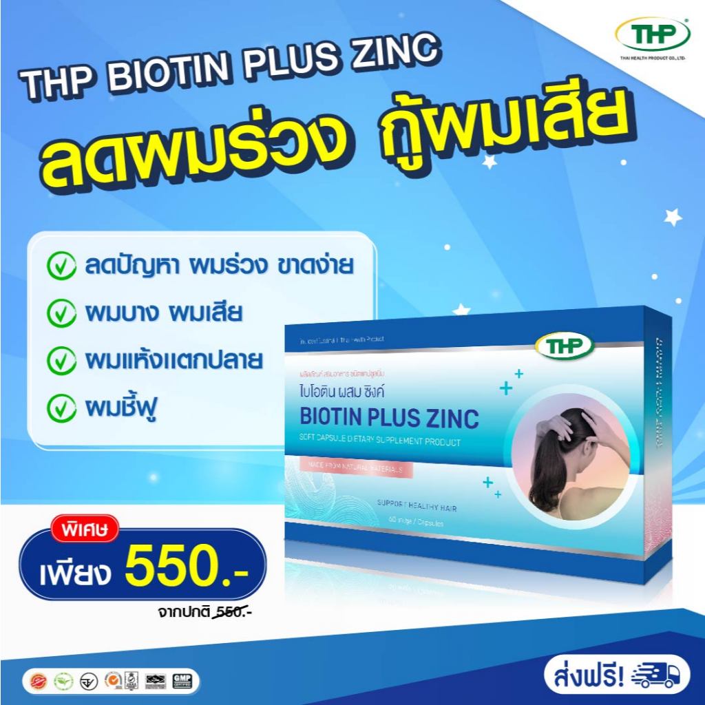ไบโอติน พลัส ซิงค์ l Biotin THP