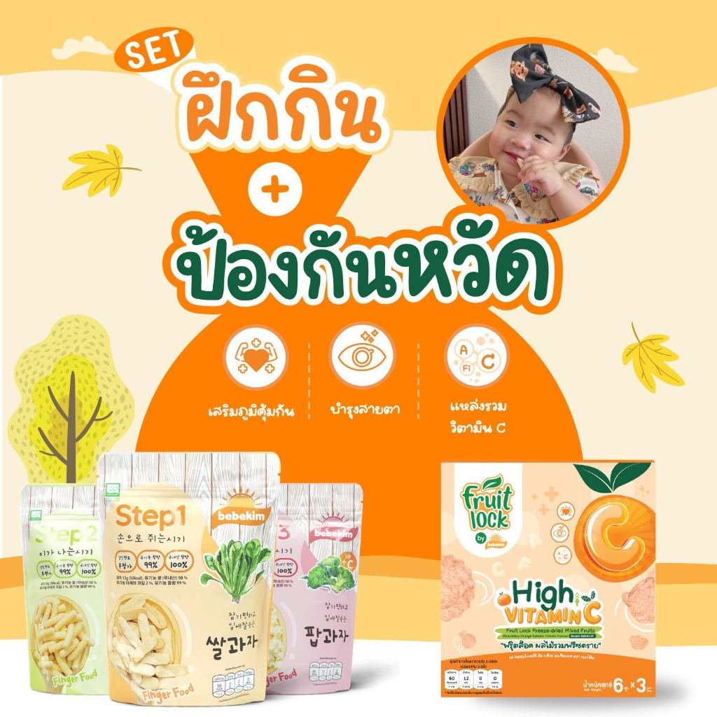 bebekim(Set สุดคุ้ม 3+1)ขนมเด็ก ขนมเสริมพัฒนาการ Set 3+1
