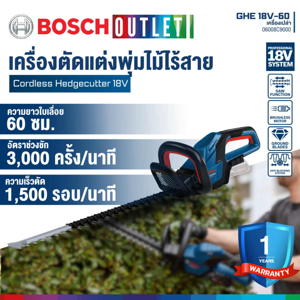 BOSCH GHE 18V-60 Professional เครื่องตัดแต่งพุ่มไม้ไร้สาย 18V