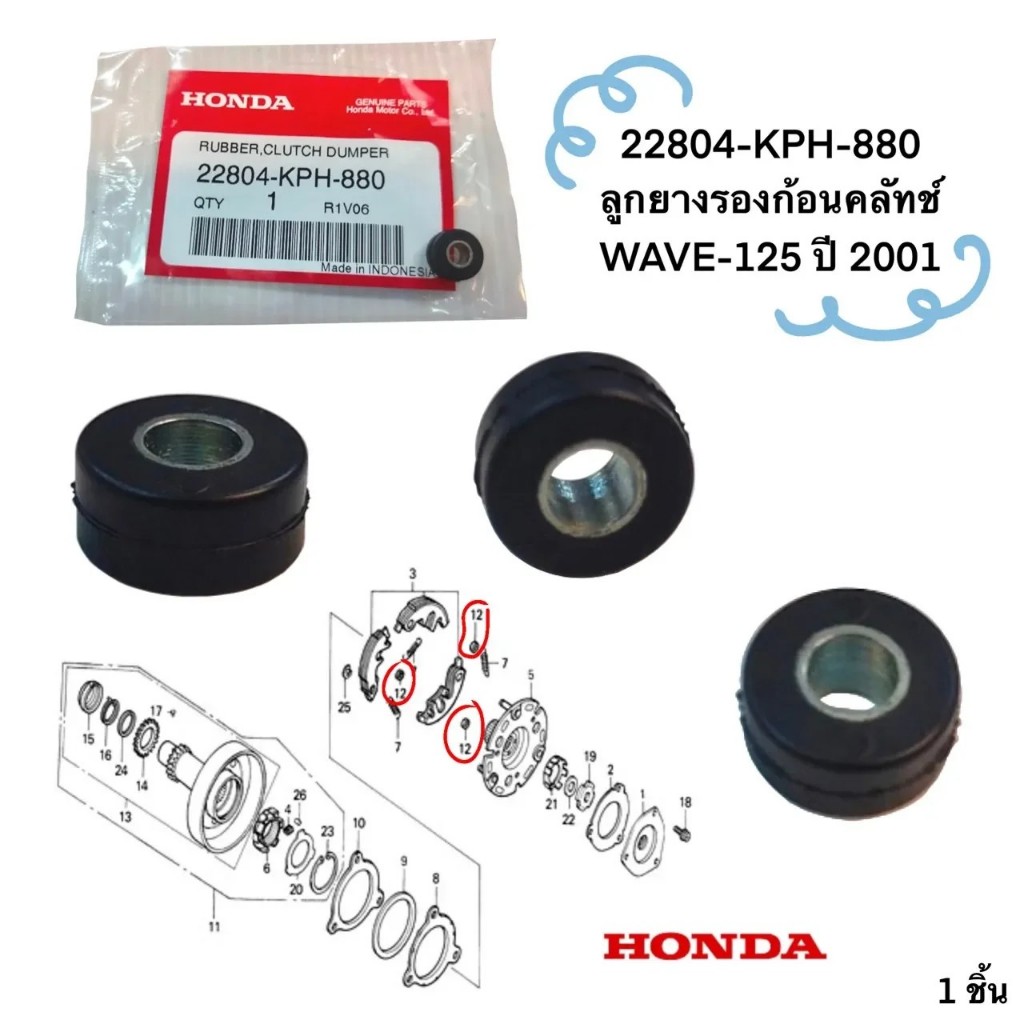 ลูกยางคลัทช์ แท้ WAVE-125 S ปี 2001 22804-KPH-880 HONDA ลูกยาง 1 ชิ้น