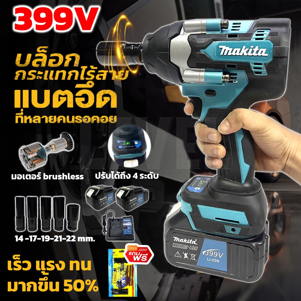 MAKITA บล็อคไฟฟ้าไร้สายตัวใหญ่ 399V บล็อกแบต (AAA) แปลงสว่านได้ แถมฟรี!!แบตฯใหญ่ 2 ก้อน (มอเตอร์บัสเลส , Brushless)