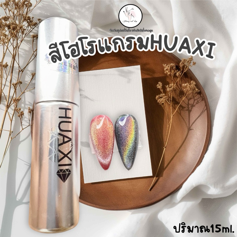 สีโฮโรแกรม สีลูกแก้ว HUAXI สามารถทาทับได้ทุกสี 15ml.