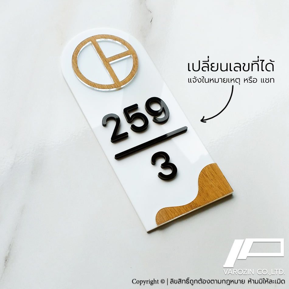 VAROZiN ป้ายบ้านเลขที่ มินิมอล มูจิ ขาว น้ำตาล ทำจาก อะคริลิก ลายไม้