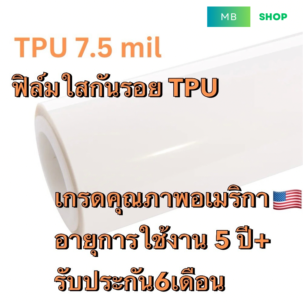 (Alicarแท้) M ฟิล์มใสกันรอยรถ TPU 7.5 Mil เกรดอเมริกา กันรอยขีดข่วน/คราบน้ำ ติดตั้งง่ายมากๆ