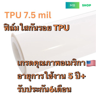 (Alicarแท้) M ฟิล์มใสกันรอยรถ TPU 7.5 Mil เกรดอเมริกา กันรอย…