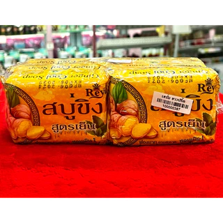 Reya สบู่ขิงเรยา สูตรเย็น (1แพ็ค มี 6 ก้อน) ปริมาณก้อนละ 130 กรัม