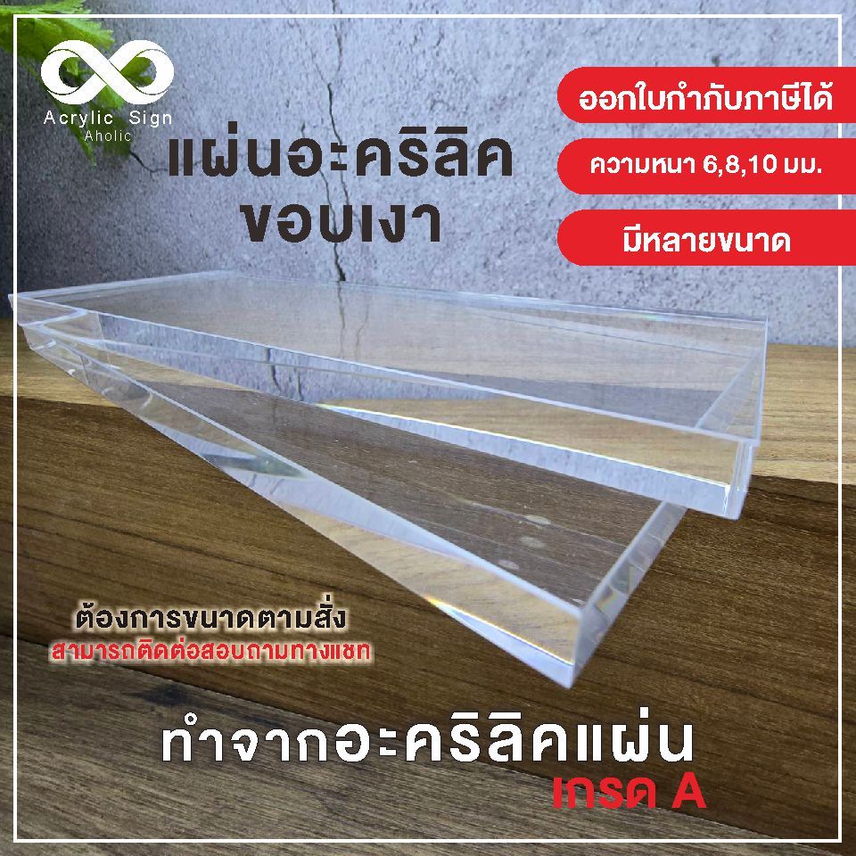 [หนา 6,8,10 มิล]แผ่นอะคริลิคใสขอบเงา กว้าง 5-10X ยาว 5-30 ซม. พร๊อพถ่ายรูป วางโชว์สินค้า  เราผลิตเองส่งจากไทย 1-2 วัน !!