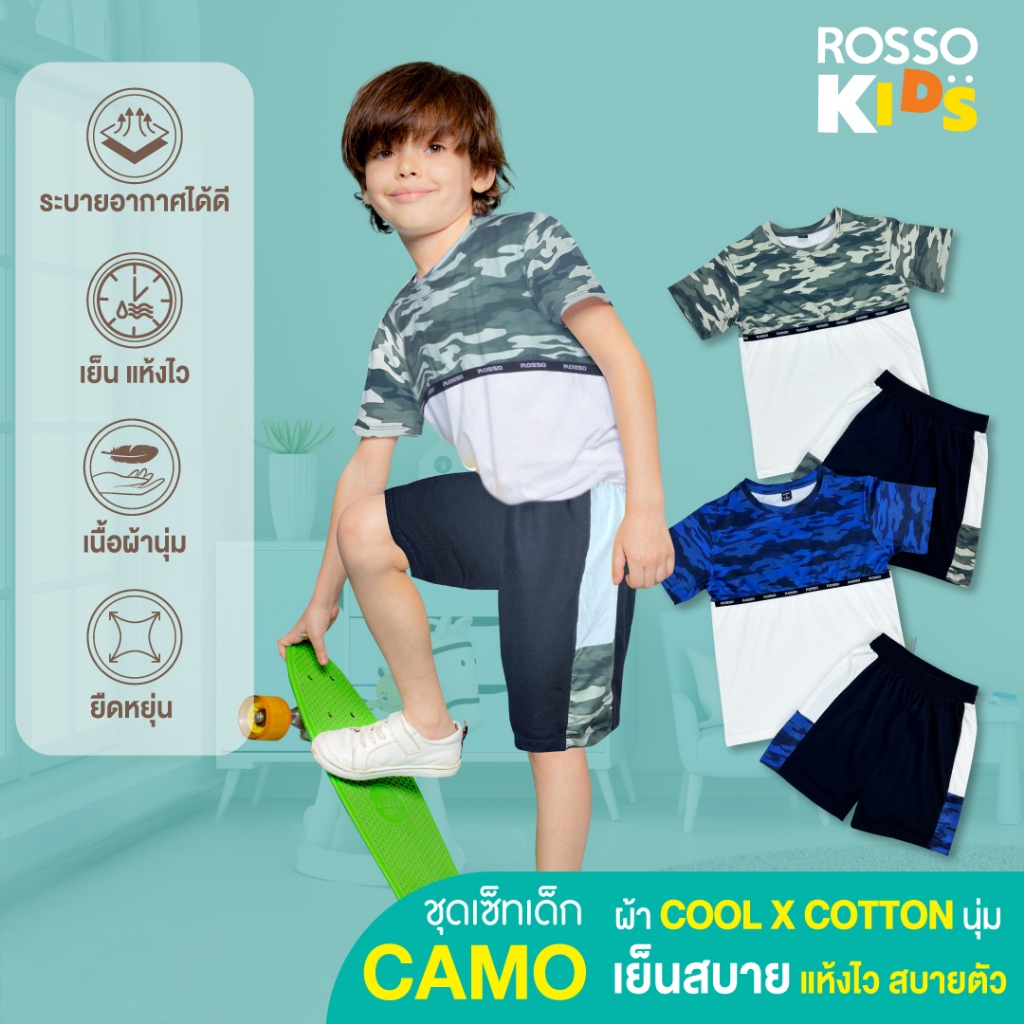 Rosso Kids ชุดเด็ก ผัานวัตกรรม CoolX เย็น สบายตัว แห้งไว ยืดหยุ่นดี เหมาะกับการเคลื่อนไหวของเด็กๆ (แพ็ก 1ชุด)