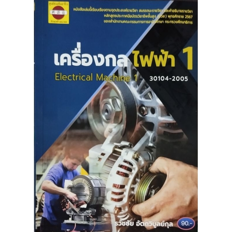 เครี่องกลไฟฟ้า 1 /ธวัชชัย อัตถวิบูลย์กุล