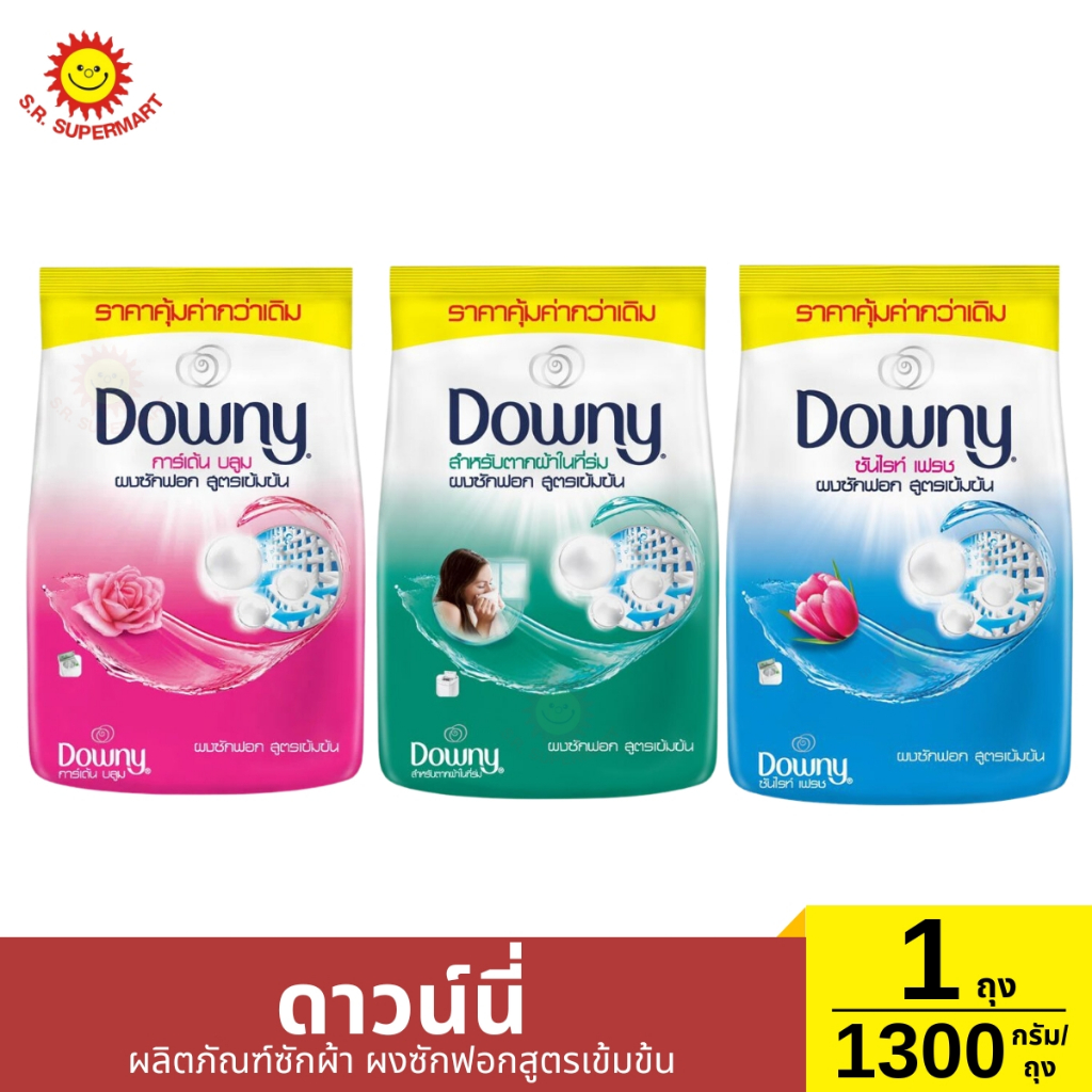 ดาวน์นี่ ผลิตภัณฑ์ซักผ้า ผงซักฟอกสูตรเข้มข้น 1 ถุง / 1300กรัม