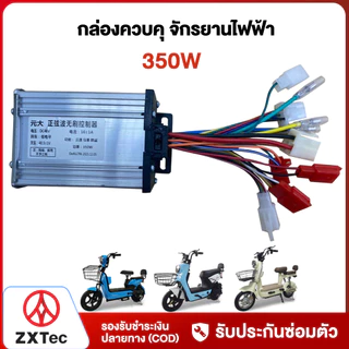 ZXTeC กล่องควบคุ จักรยานไฟฟ้า 350W 500W 800W กล่องควบคุมรถจักรยานไฟฟ้า กล่องควบคุมรถไฟฟ้า 2ล้อ สำหรับ electric bike