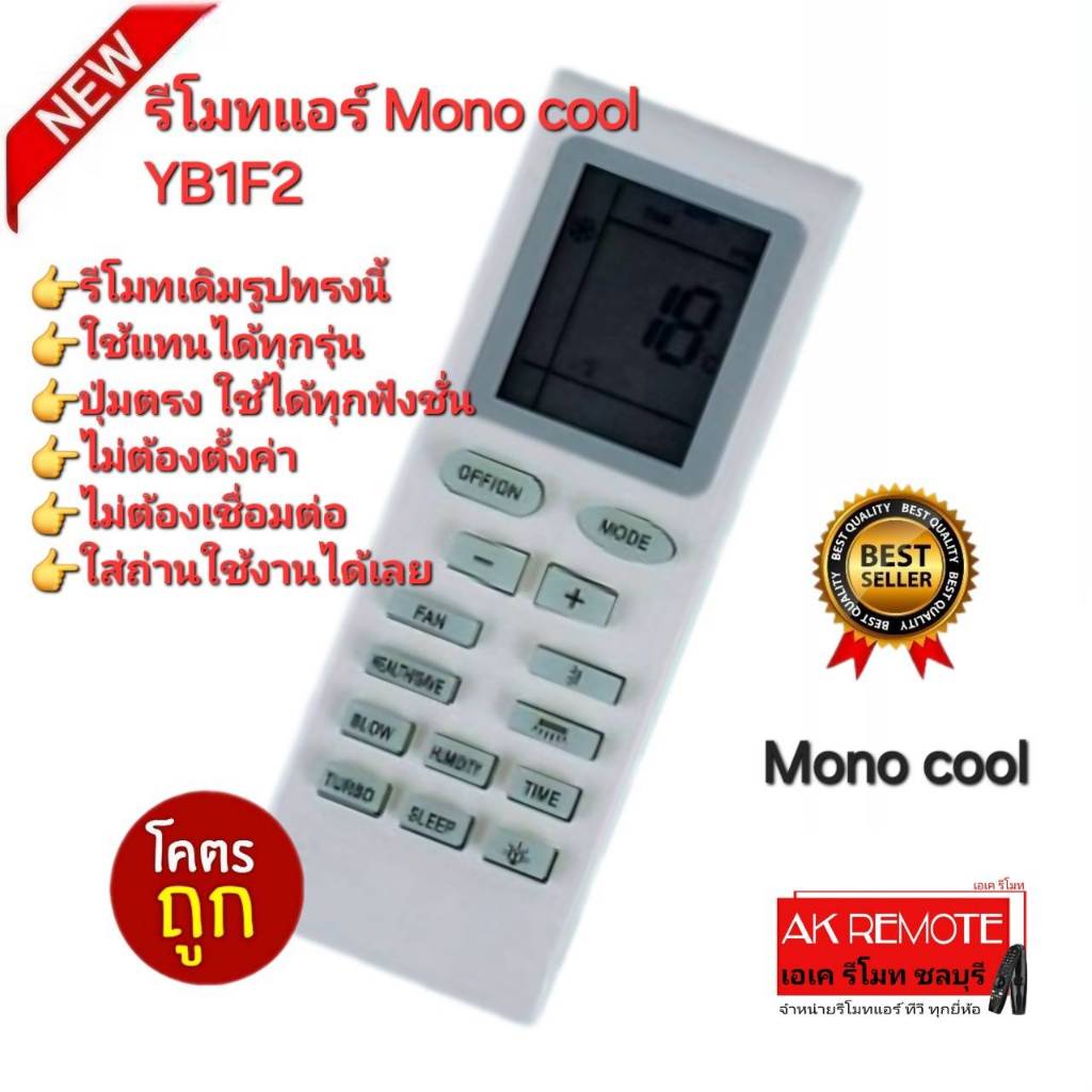 ออกใบกำกับภาษีได้ ส่งฟรี Mono cool รีโมทแอร์ GL-2402 รูปทรงนี้ใช้ได้ทุกรุ่น ปุ่มตรงใช้งานได้ทุกฟังก์ชั่น
