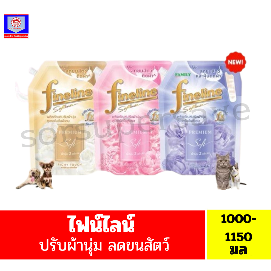 ไฟน์ไลน์ น้ำยาปรับผ้านุ่มสูตรเข้มข้น ลดขนสัตว์และฝุ่นติดผ้า1000-1150มล.