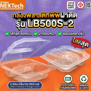 กล่องพีพีฝาติดทรงเหลี่ยมจัสตุรัส รุ่นLB500S (แพ็ค 25ชิ้น)