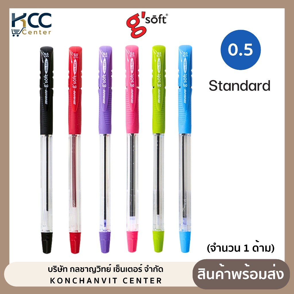 ปากกา ปากกาลูกลื่นเจล (Oil Gel) G'soft Standard 0.5mm (1ด้าม) ด้ามคละสี