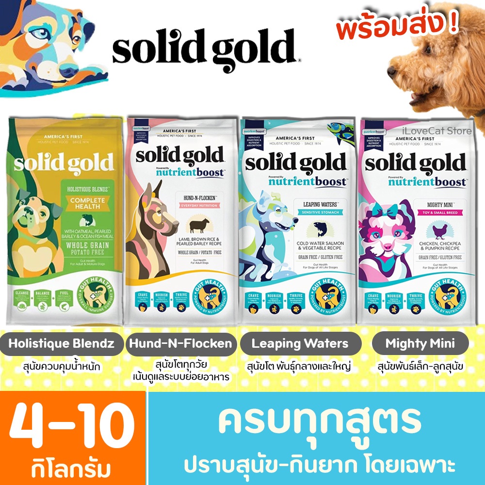 [4-10kg] Solid Gold อาหารสุนัข เกรดโฮลิสติก มีครบทุกสูตร ลดอาการคันที่เกิดจากอาการแพ้