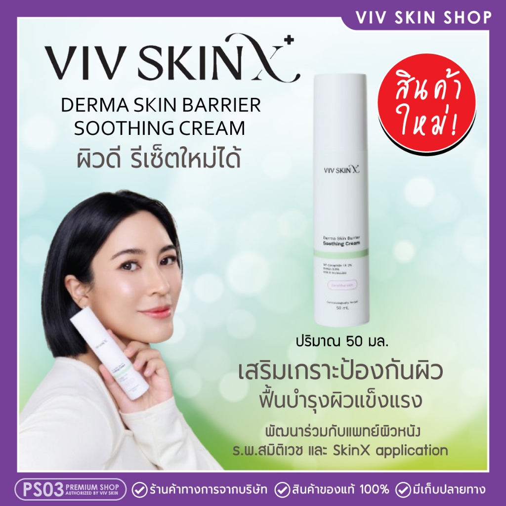 Viv SkinX ครีมเสริมเกราะป้องกันผิว พัฒนาสูตรโดยแพทย์ผิวหนัง