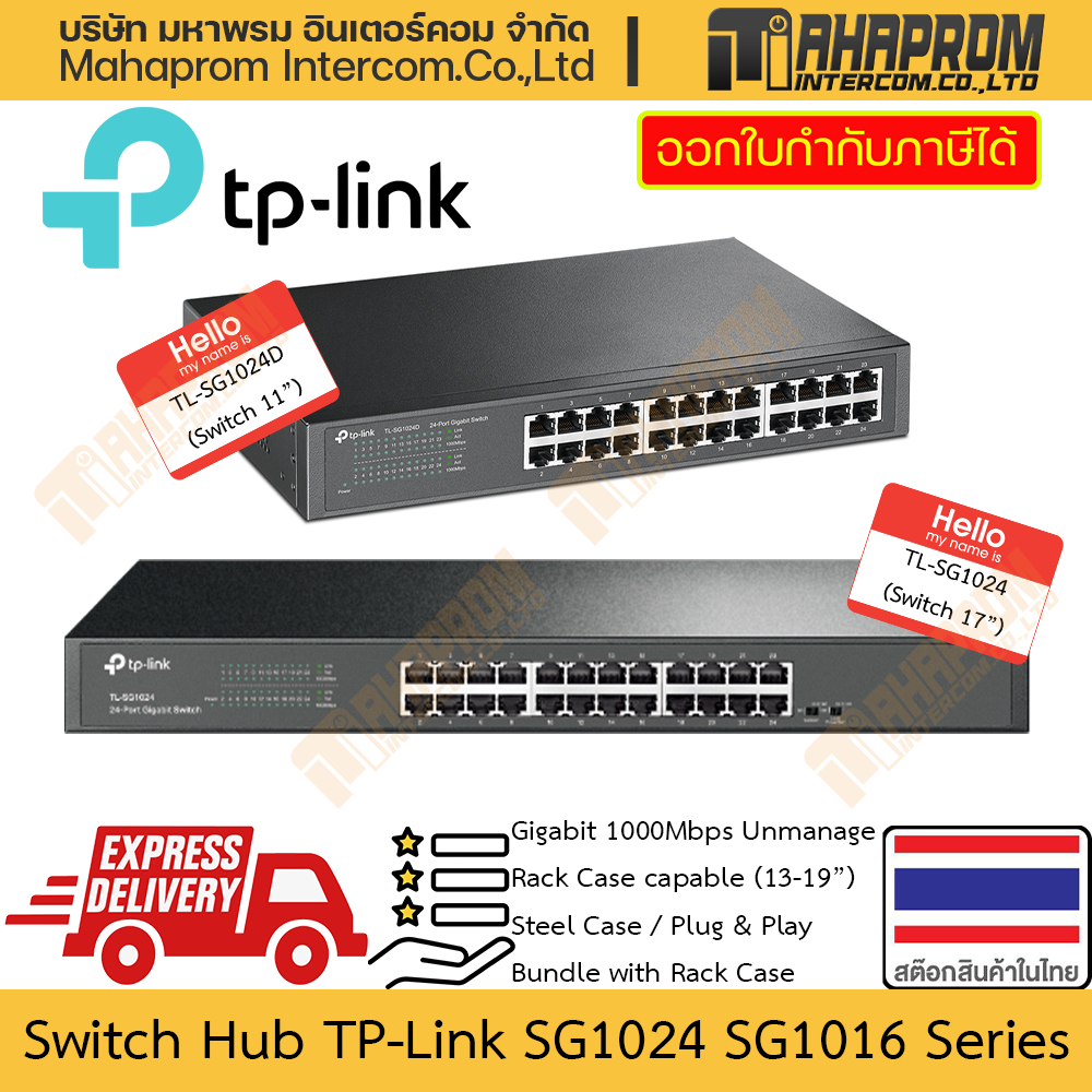 สวิตซ์ Gigabit 24 TP-Link รุ่น TL-SG1024 (17") SG1024D (11") มีถาดแถมสำหรับตู้ Rack สินค้ามีประกัน
