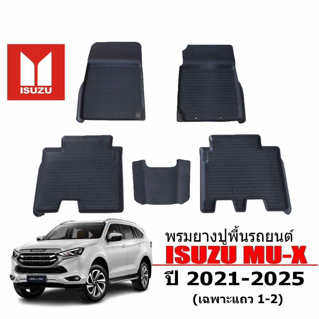 ( ส่งด่วนพิเศษ) ผ้ายางปุพื้นรถยนต์ เข้ารูป Isuzu MU X ปี 2021 - 2025 ( 5ที่นั่ง ) พรมรถยนต์ พรมยาง