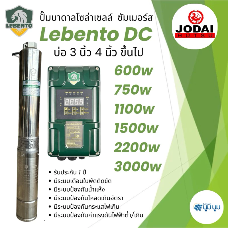 รุ่นใหม่‼️ปั๊มน้ำบาดาลโซล่าเซลล์ Lebento DC 600w 750w 1100w 1500w 2200w 3000w 4000w ซับเมอร์ส