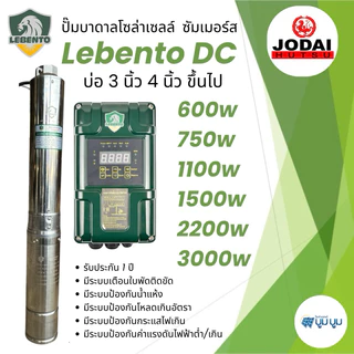 รุ่นใหม่‼️ปั๊มน้ำบาดาลโซล่าเซลล์ Lebento DC 600w 750w 1100w 1500w 2200w 3000w 4000w ซับเมอร์ส