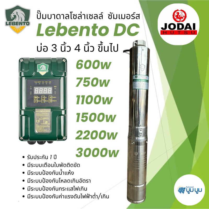 รุ่นใหม่‼️ปั๊มน้ำบาดาลโซล่าเซลล์ Lebento DC 600w 750w 1100w 1500w 2200w 3000w 4000w Lebento cool