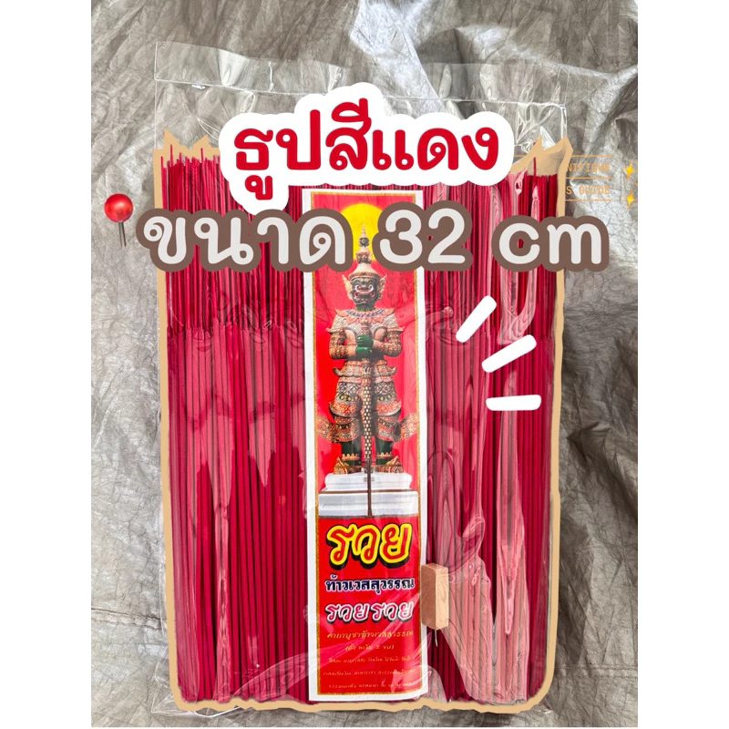 ธูป ธูปไหว้พระ ธูปหอมสีแดงกลิ่นธรรมชาติ 1 kg (มี600-700ดอก)