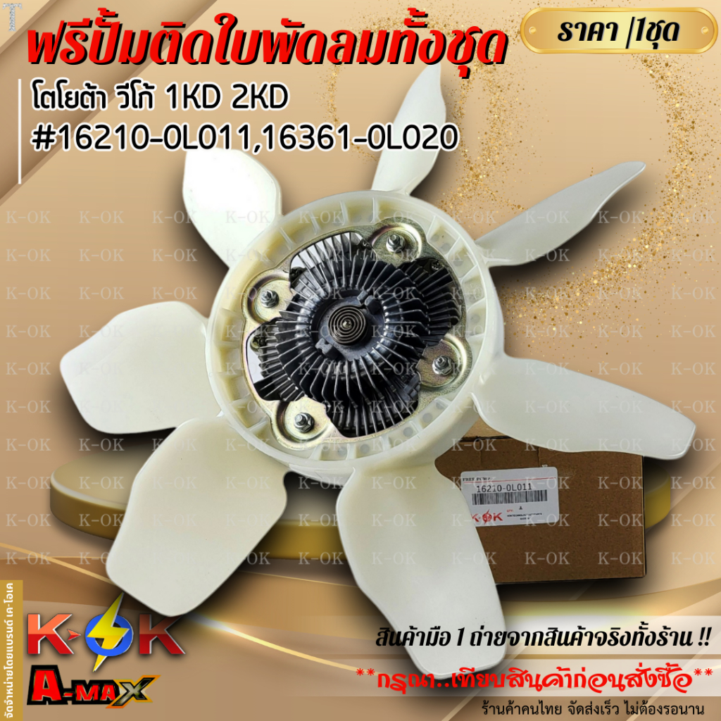 ฟรีปั้มติดใบพัดลมทั้งชุด VIGO 2.5 3.0 1-2KD TIGER D40 1KZ ดีเซล #16210-0L011 #16361-0L020 แบรนด์ KOK
