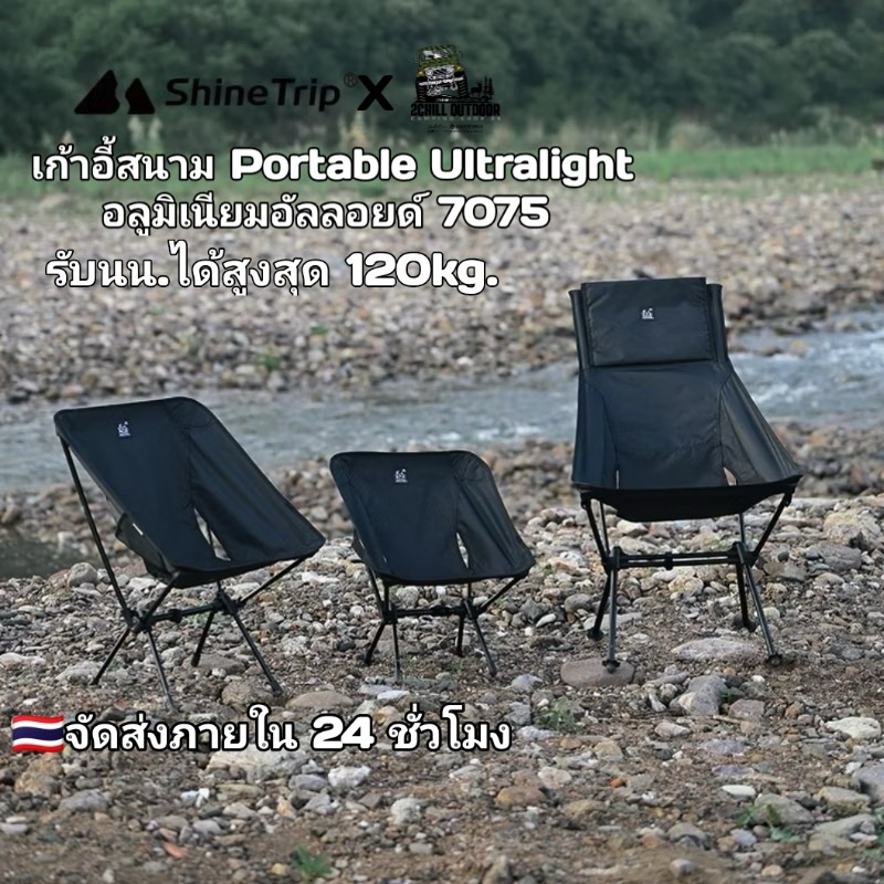 Shine Trip เก้าอี้สนาม พกพาขนาดเล็ก Portable Ultralight อลูมิเนียมอัลลอยด์ 7075 รับนน.ได้ถึง 120kg. ผ้า1680D Oxford