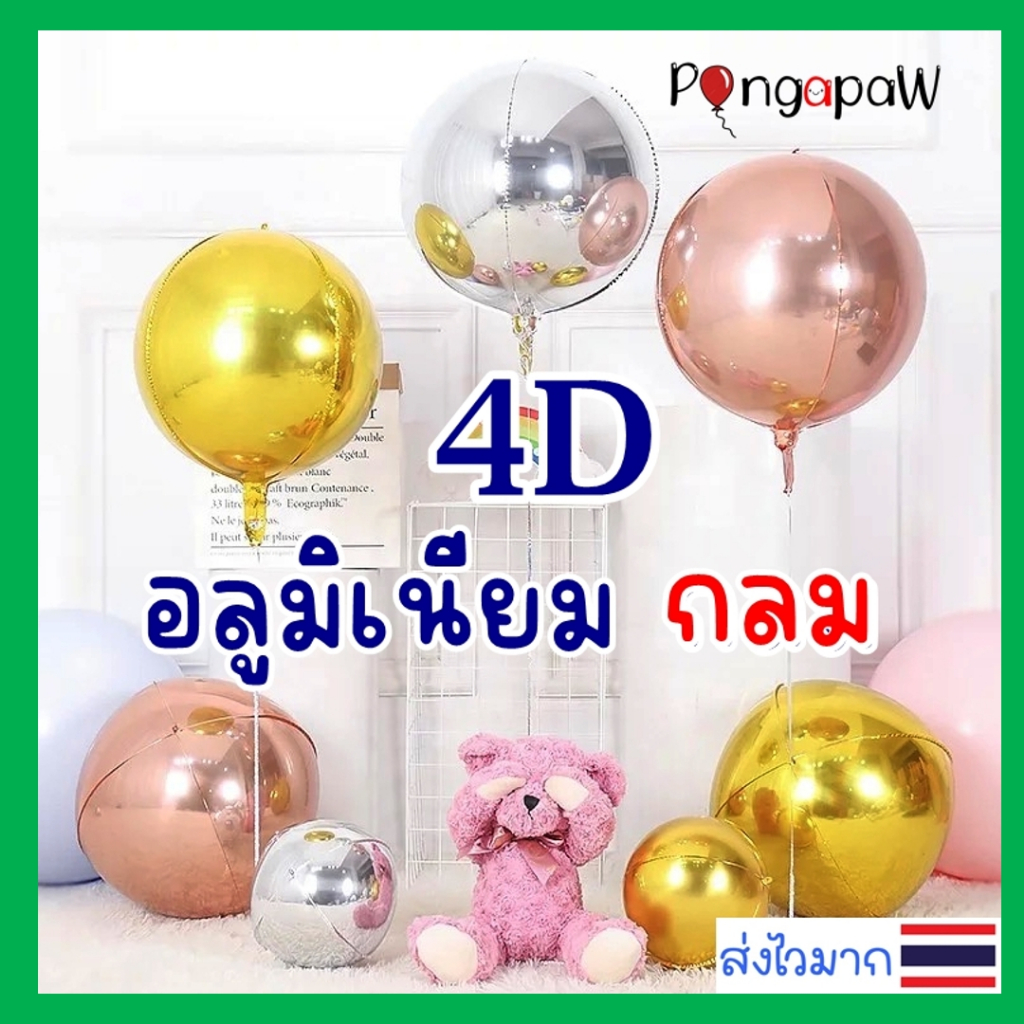 ร้านไทย 4D ลูกโป่งกลม ลูกโป่งโลหะ ครบSIZE ลูกโป่งฟอยล์กลม